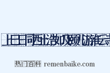 上巳日同西土浩如及颐儿游淮云寺是什么意思的图片